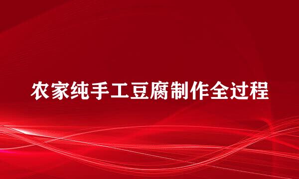 农家纯手工豆腐制作全过程