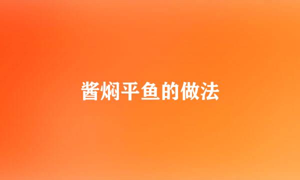 酱焖平鱼的做法