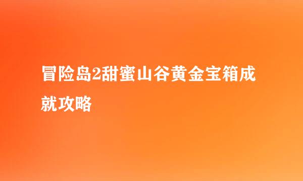 冒险岛2甜蜜山谷黄金宝箱成就攻略