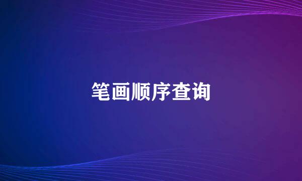 笔画顺序查询