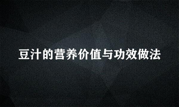 豆汁的营养价值与功效做法