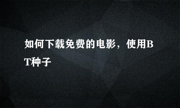 如何下载免费的电影，使用BT种子