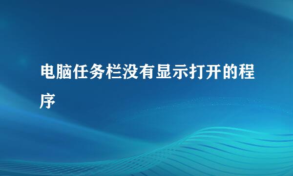 电脑任务栏没有显示打开的程序