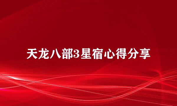 天龙八部3星宿心得分享