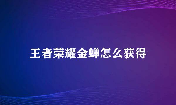王者荣耀金蝉怎么获得