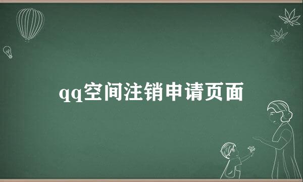 qq空间注销申请页面