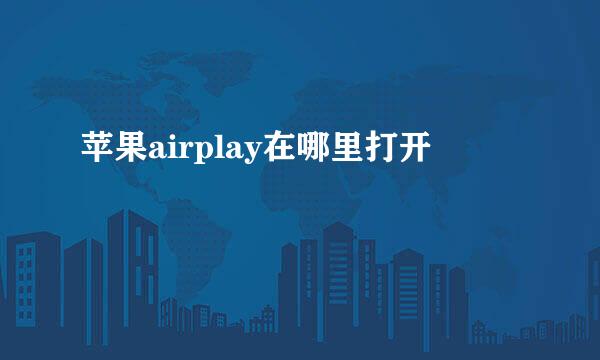 苹果airplay在哪里打开