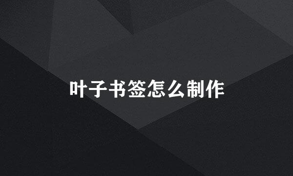 叶子书签怎么制作