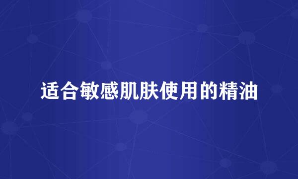 适合敏感肌肤使用的精油
