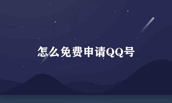 怎么免费申请QQ号