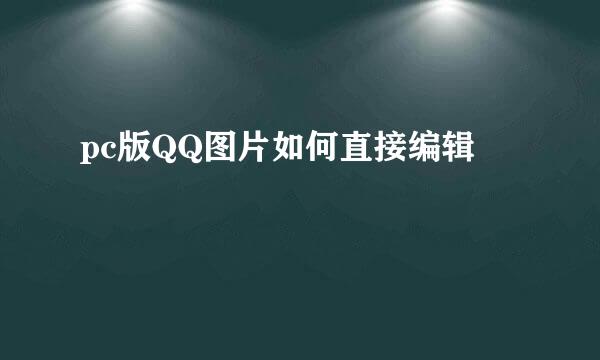 pc版QQ图片如何直接编辑