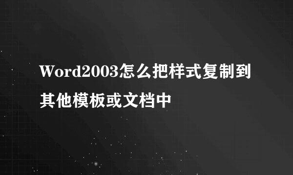Word2003怎么把样式复制到其他模板或文档中