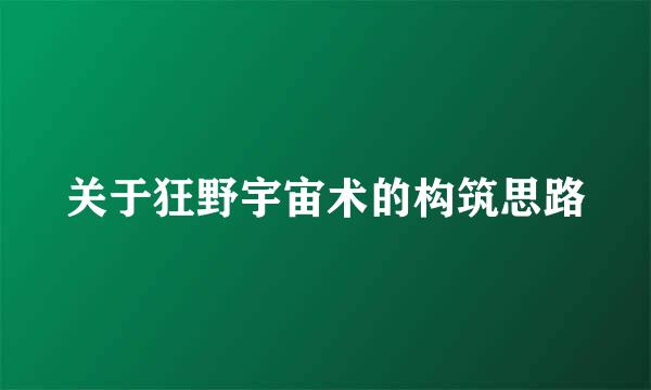 关于狂野宇宙术的构筑思路