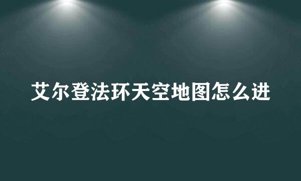 艾尔登法环天空地图怎么进