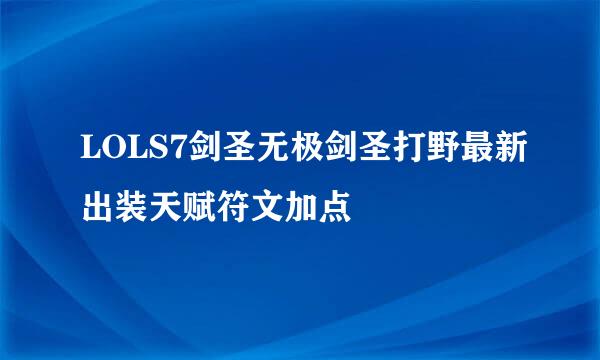 LOLS7剑圣无极剑圣打野最新出装天赋符文加点