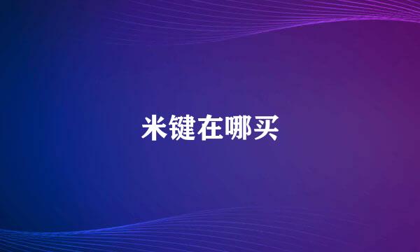 米键在哪买