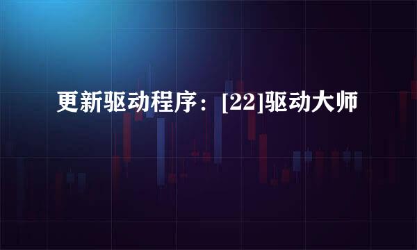 更新驱动程序：[22]驱动大师