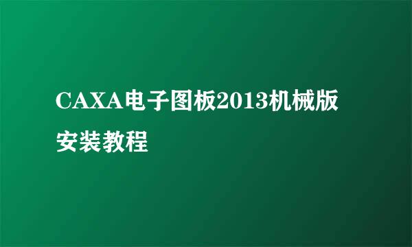 CAXA电子图板2013机械版安装教程