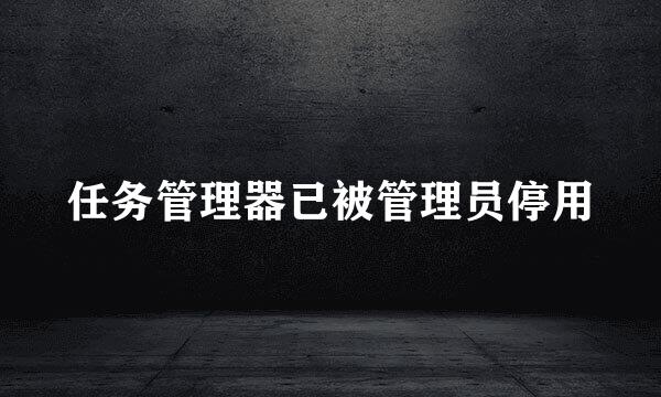 任务管理器已被管理员停用