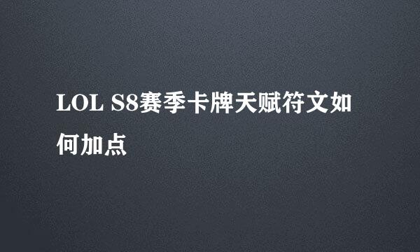 LOL S8赛季卡牌天赋符文如何加点
