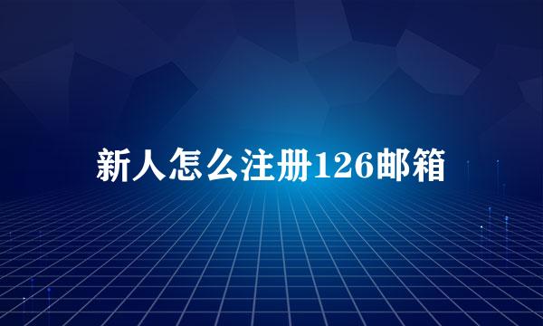 新人怎么注册126邮箱