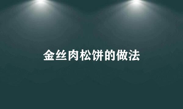 金丝肉松饼的做法
