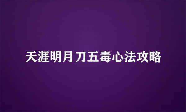 天涯明月刀五毒心法攻略