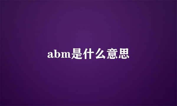 abm是什么意思