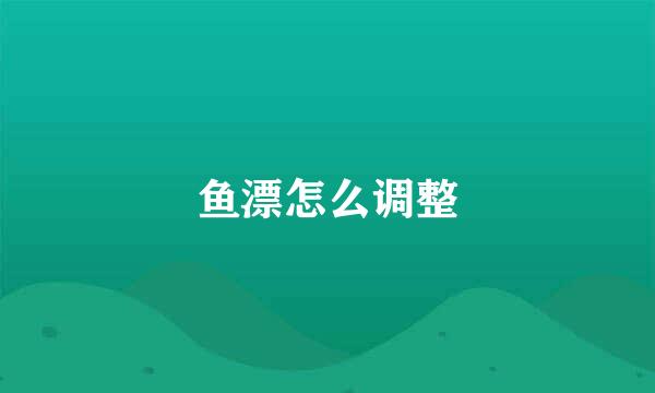 鱼漂怎么调整