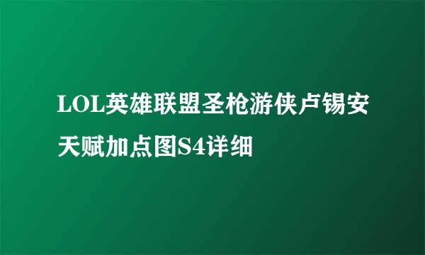 LOL英雄联盟圣枪游侠卢锡安天赋加点图S4详细