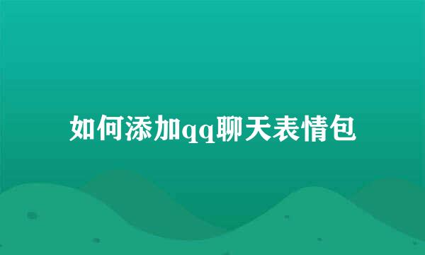 如何添加qq聊天表情包