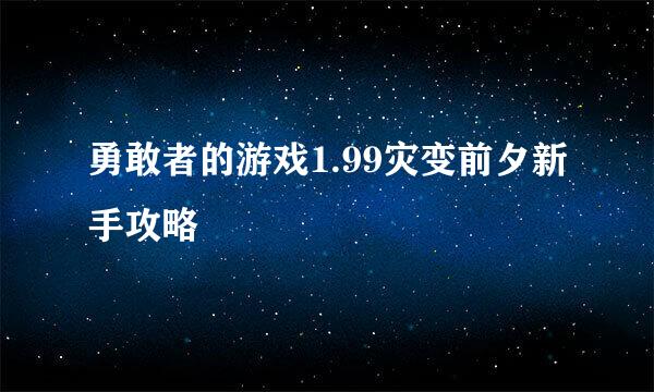 勇敢者的游戏1.99灾变前夕新手攻略