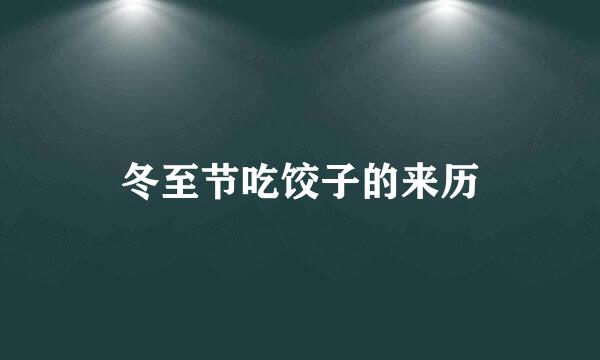 冬至节吃饺子的来历