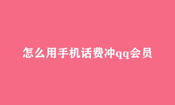 怎么用手机话费冲qq会员