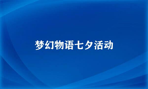 梦幻物语七夕活动