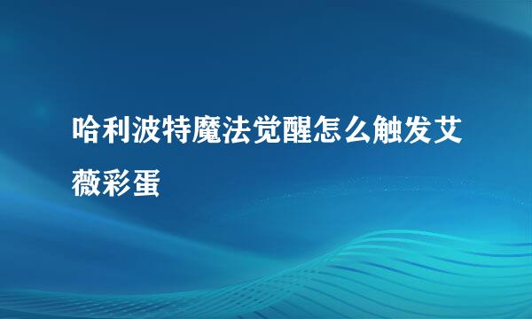 哈利波特魔法觉醒怎么触发艾薇彩蛋