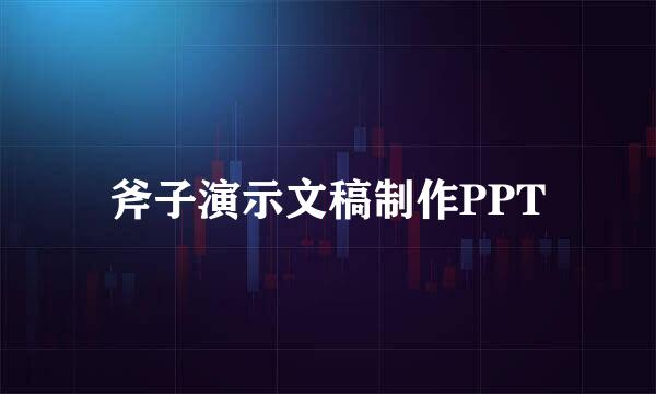 斧子演示文稿制作PPT