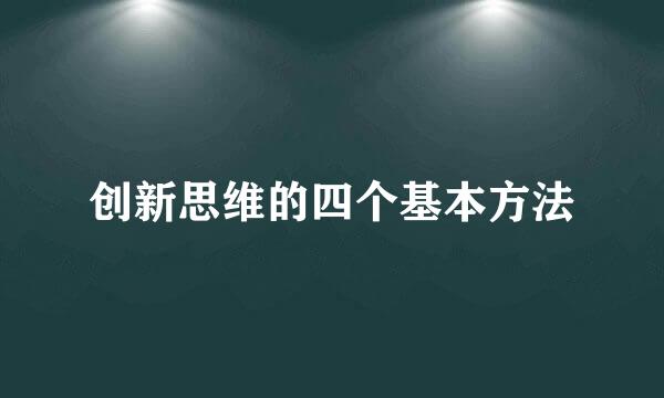 创新思维的四个基本方法