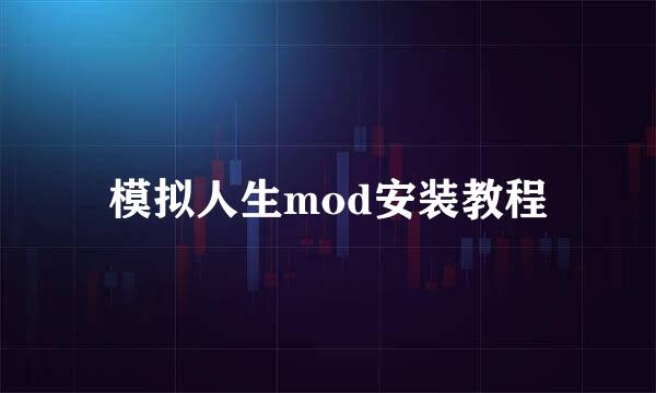 模拟人生mod安装教程