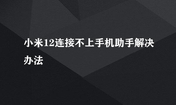 小米12连接不上手机助手解决办法