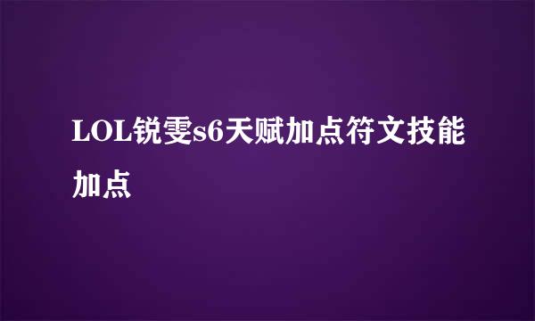 LOL锐雯s6天赋加点符文技能加点