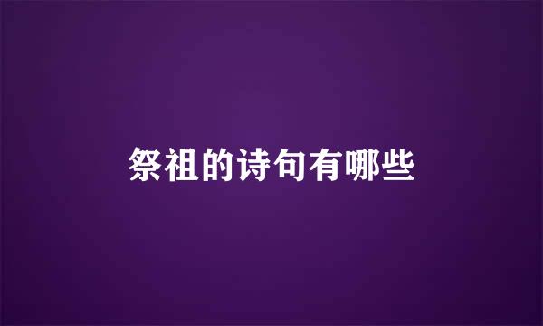 祭祖的诗句有哪些
