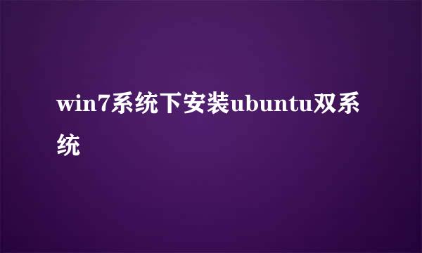 win7系统下安装ubuntu双系统