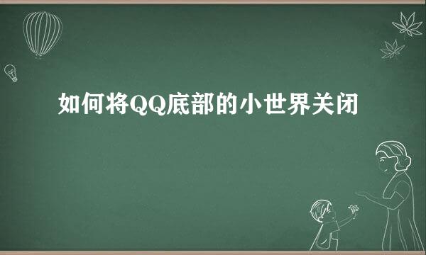 如何将QQ底部的小世界关闭