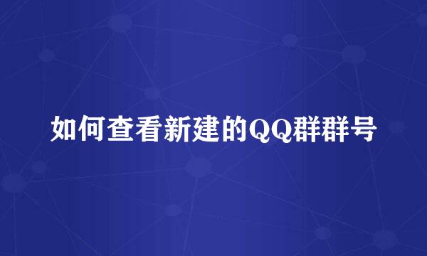 如何查看新建的QQ群群号