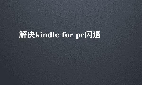 解决kindle for pc闪退