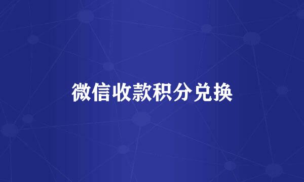 微信收款积分兑换
