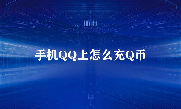 手机QQ上怎么充Q币
