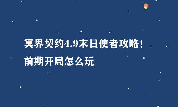 冥界契约4.9末日使者攻略！前期开局怎么玩