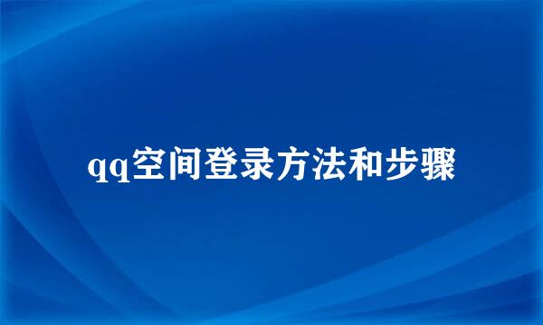 qq空间登录方法和步骤